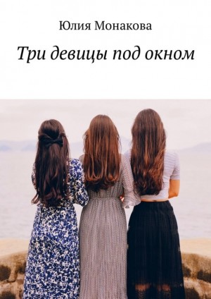 Монакова Юлия - Три девицы под окном