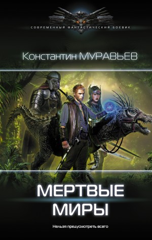 Муравьёв Константин - Мертвые миры