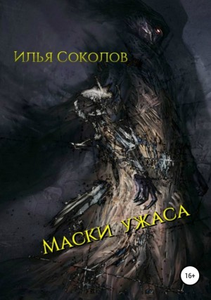Соколов Илья - Маски ужаса