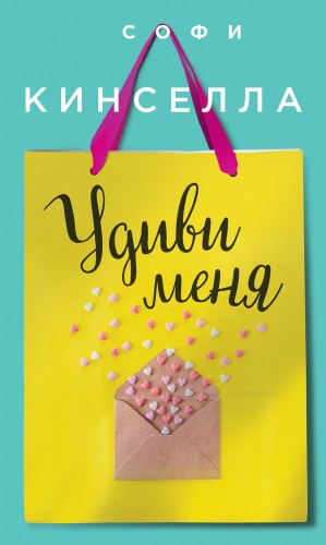 Уикхем Маделин - Удиви меня