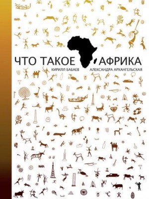 Архангельская Александра, Бабаев Кирилл - Что такое Африка