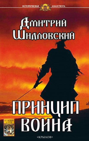 Шидловский Дмитрий - Принцип воина