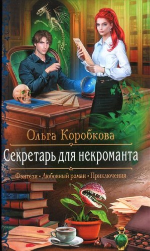 Коробкова Ольга - Секретарь для некроманта