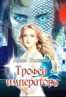 Углицкая Алина - Трофей императора