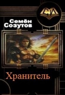 Созутов Семен - Хранитель