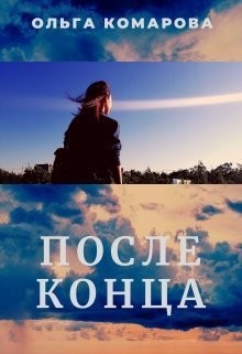 Комарова Ольга - После конца