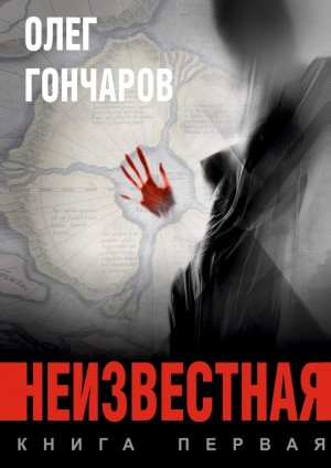 Гончаров Олег - Неизвестная. Книга первая