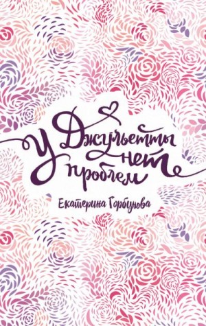 Горбунова Екатерина - У Джульетты нет проблем