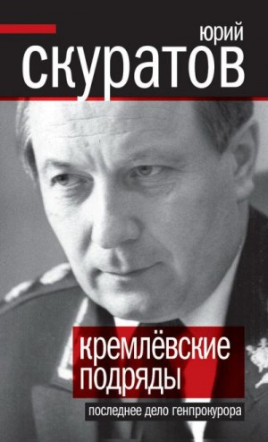 Скуратов Юрий - Кремлевские подряды. Последнее дело Генпрокурора