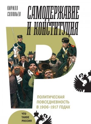 Соловьев Кирилл - Самодержавие и конституция
