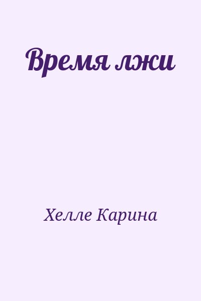 Хелле Карина - Время лжи