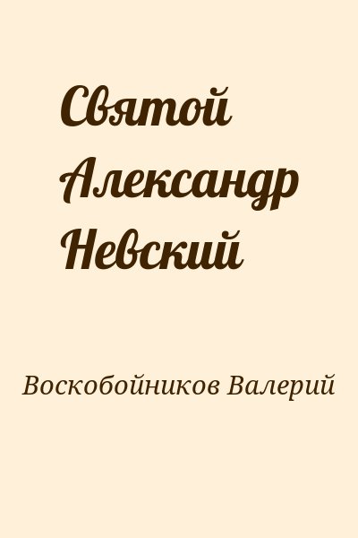 Воскобойников Валерий - Святой Александр Невский