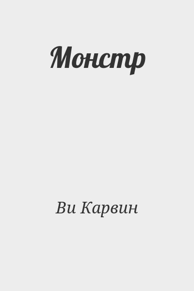 Ви Карвин - Монстр