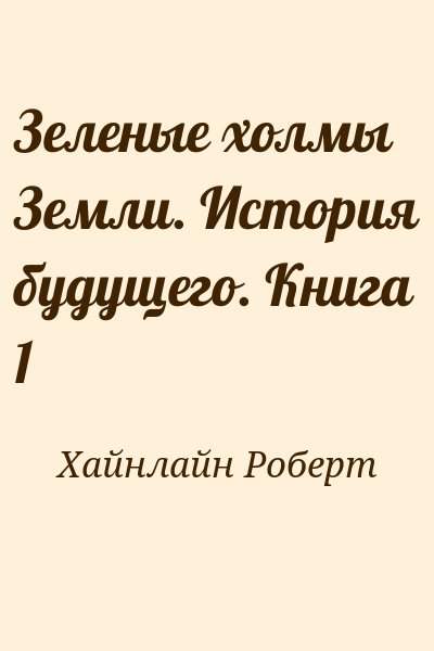 Хайнлайн Роберт - Зеленые холмы Земли. История будущего. Книга 1