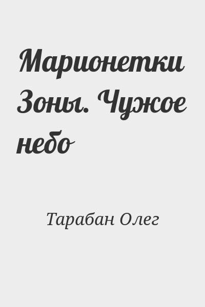 Тарабан Олег - Марионетки Зоны. Чужое небо