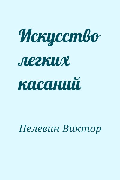 Пелевин Виктор - Искусство легких касаний
