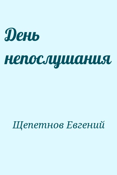 Щепетнов Евгений - День непослушания