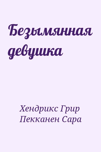 Хендрикс Грир, Пекканен Сара - Безымянная девушка