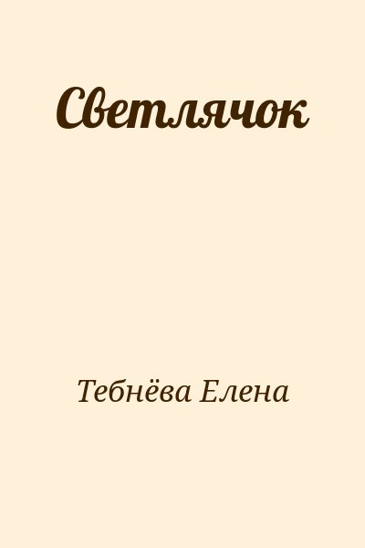 Тебнёва Елена - Светлячок