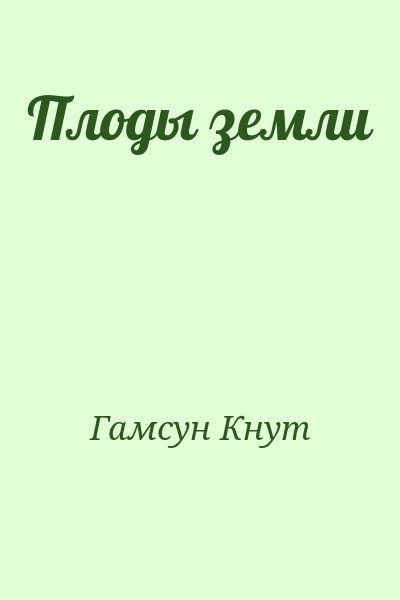 Гамсун Кнут - Плоды земли