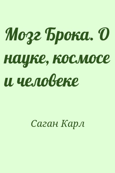 Саган Карл - Мозг Брока. О науке, космосе и человеке