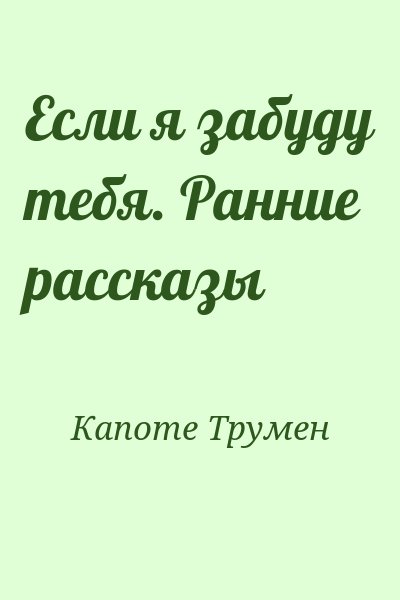 Капоте Трумэн - Если я забуду тебя. Ранние рассказы