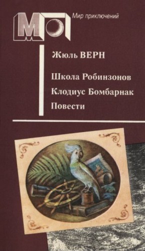 Верн Жюль - Школа Робинзонов. Клодиус Бомбарнак