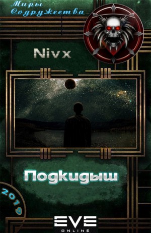  Nivx - Подкидыш