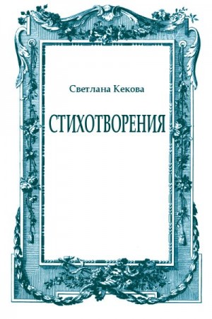 Кекова Светлана - Стихотворения