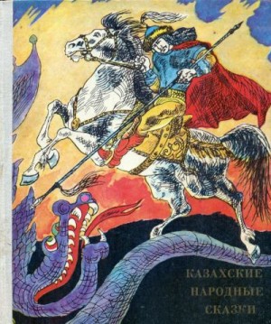Народные сказки, Жанузакова Ф. - Казахские народные сказки