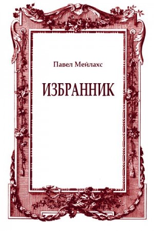 Мейлахс Павел - Избранник