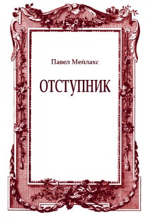 Мейлахс Павел - Отступник