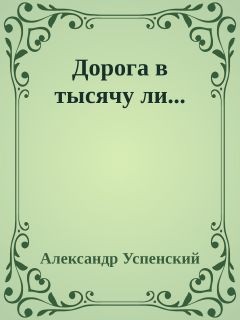 Успенский Александр - Дорога в тысячу ли..."