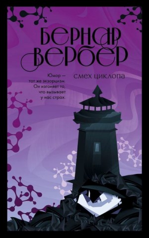 Вербер Бернар - Смех Циклопа