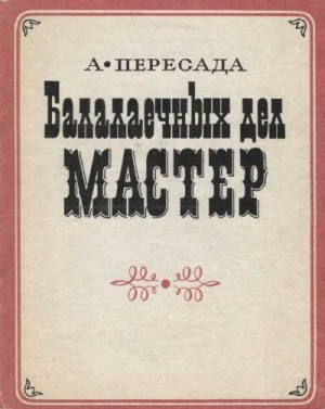 Пересада Анатолий - Балалаечных дел мастер