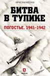 Мосунов Вячеслав - Битва в тупике. Погостье. 1941-1942