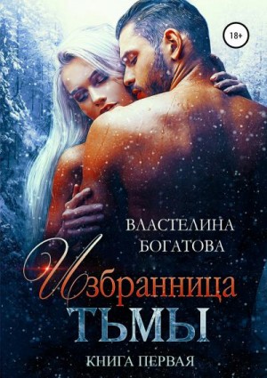 Богатова Властелина - Избранница тьмы. Книга 1