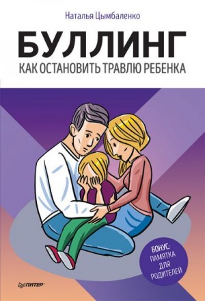 Цымбаленко Наталья - Буллинг. Как остановить травлю ребенка