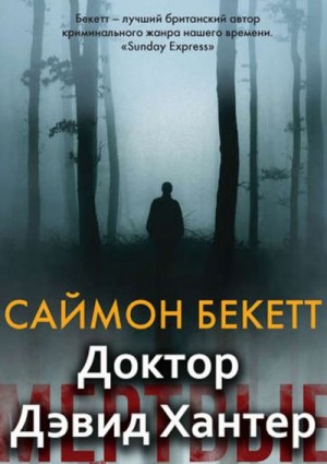 Бекетт Саймон - Серия «Доктор Дэвид Хантер» [5 книг]