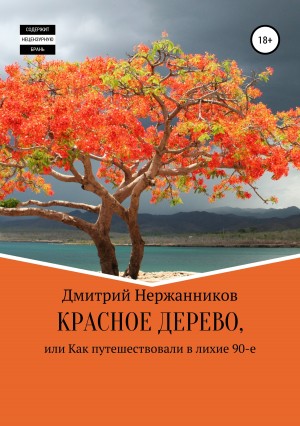 Нержанников Дмитрий - Красное дерево, или как путешествовали в лихие 90-е