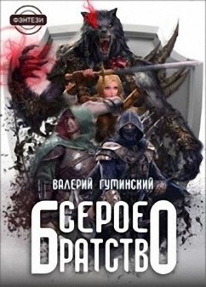 Гуминский Валерий - Серое братство