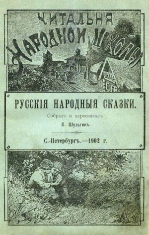 Шульгинъ П. - Русские народные сказки