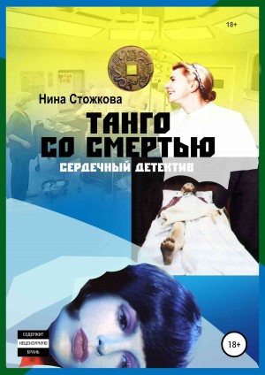 Стожкова Нина - Танго со смертью