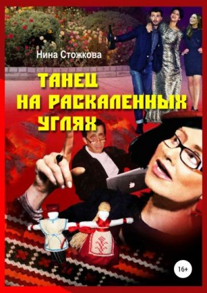 Стожкова Нина - Танец на раскаленных углях