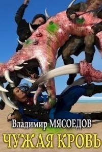 Мясоедов Владимир - Чужая кровь