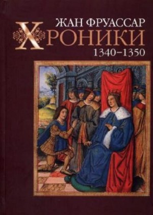 Фруассар Жан - Хроники 1340–1350
