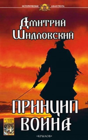 Шидловский Дмитрий - Принцип воина