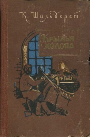 Шильдкрет Константин - Крылья холопа