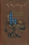 Шильдкрет Константин - Крылья холопа