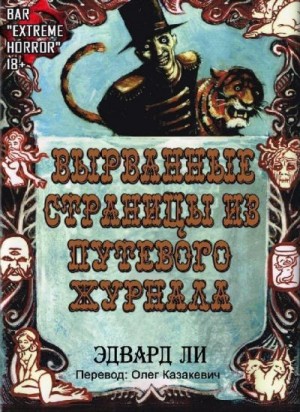 Ли Эдвард - Вырванные Страницы из Путевого Журнала